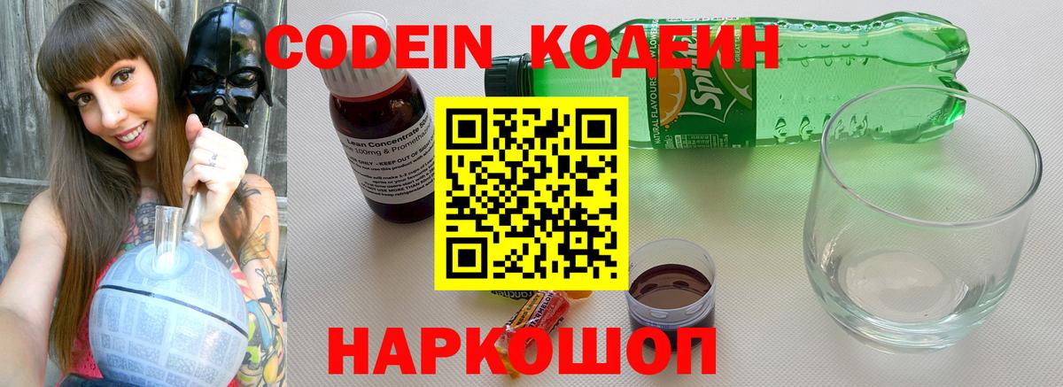 Codein напиток Lean (лин) Коммунар